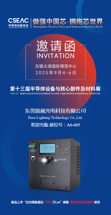 （改）東莞銳視光電科技有限公司邀請(qǐng)函.png